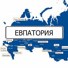 ПЕРЕЕЗД В ЕВПАТОРИЮ